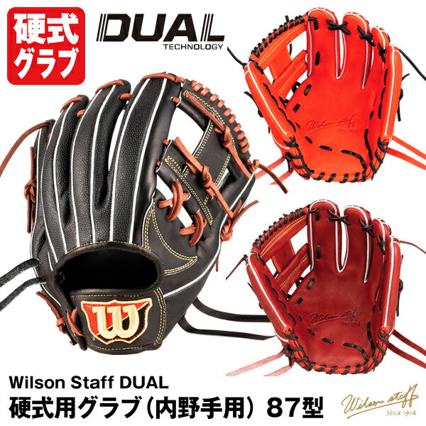 【あす楽対応】ウィルソン（Wilson） 硬式用グラブ（内野手用） 87型 Wilson Staff DUAL USオリジナル型 WBW101066 WBW101067 WBW101068 右投げ 野球用品 ウイルソンスタッフ デュアル グローブ 2023SS