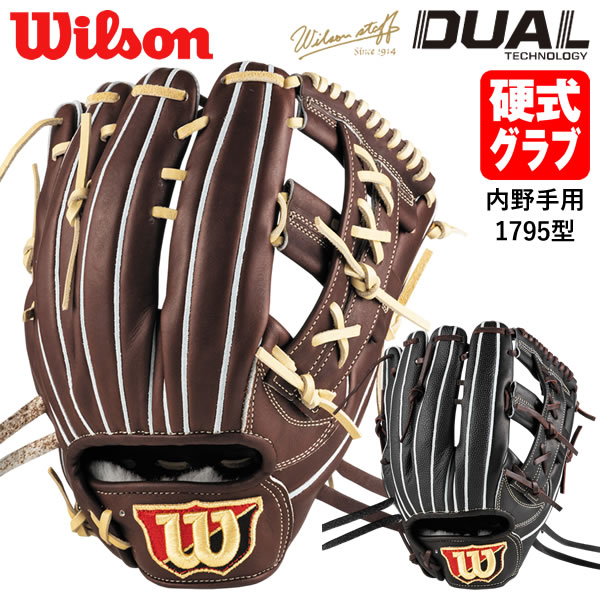 【即日発送可】ウイルソン(Wilson) HWY1795D 硬式用グラブ 内野手用 ユーティリティ用 1795型 Wilson Staff DUAL 小指2本入れ対応 ウイルソンスタッフ デュアル コユニ 硬式グラブ グローブ 20%OFF 野球 2025SS