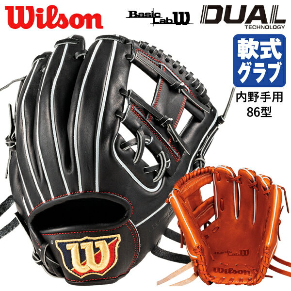 【あす楽対応】ウイルソン（Wilson） RBW86H 一般軟式用グラブ 内野手用 86型 Basic Lab DUAL 小指2本入れ推奨 WBW101159 WBW101160 20%OFF 野球用品 軟式グラブ グローブ 2023SS