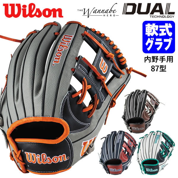 【あす楽対応】ウイルソン（Wilson） RHJ87H 一般軟式用グラブ 内野手用 87型 The Wannabe Hero DUAL 小指2本入れ推奨 WBW101559 WBW101561 WBW101563 WBW101565 グローブ 軟式グラブ 野球用品 2023FW