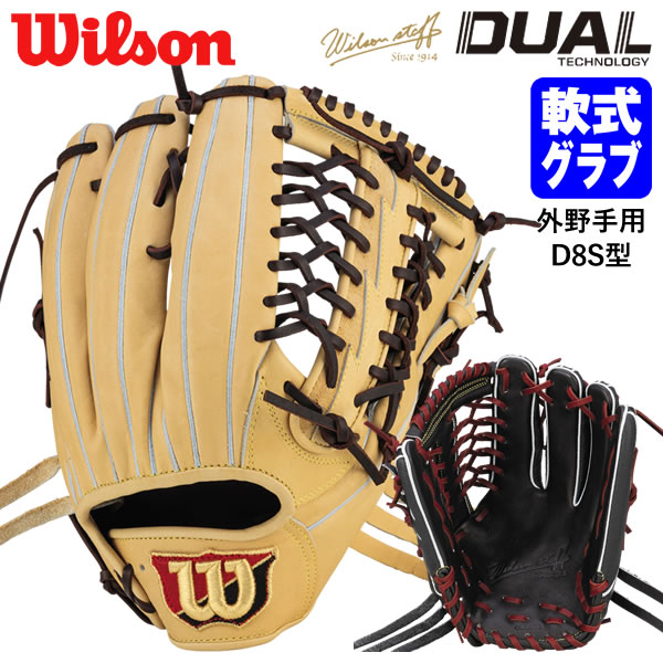 楽天野球用品　グランドスラム【あす楽対応】ウイルソン（Wilson） RWXD8SS 一般軟式用グラブ 外野手用 D8S型 Wilson Staff DUAL 小指2本入れ対応 コユニ WBW101718 WBW101719 WBW101720 WBW101721 ウイルソンスタッフ デュアル グローブ 軟式グラブ 20％OFF 野球 2024SS