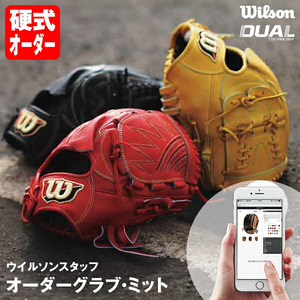 ＜受注生産＞ウイルソン（Wilson） 硬式用オーダーグラブ ミット ウイルソンスタッフ カスタムオーダーグラブ DUAL対応 WILSON STAFF オーダーシミュレーション グローブ ウィルソン 10 OFF 野球