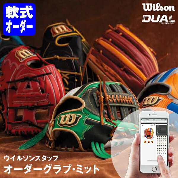 ＜受注生産＞ウイルソン（Wilson） 軟式用オーダーグラブ