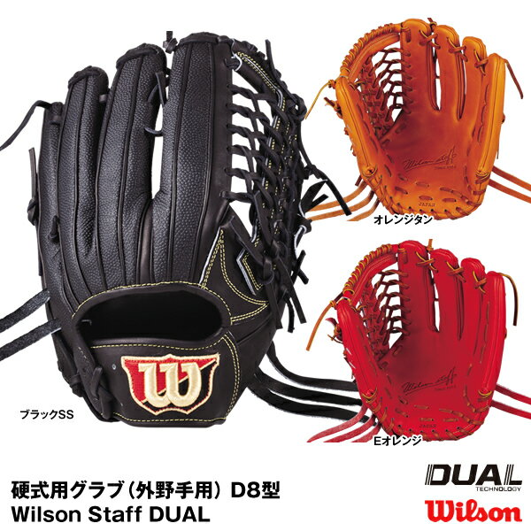 あす楽対応 ウィルソン Wilson WTAHWTD8G 硬式用グラブ 外野手用 外崎修汰モデル D8型 Wilson Staff DUAL 20%OFF 野球用品 グローブ 2021SS