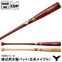 【あす楽対応】ヤナセバット（YANASE BAT） YCM-116 硬式用木製バット 北米メイプル ミドルバランス くり抜き加工 YCMシリーズ 硬式木製バット 野球 2024SS