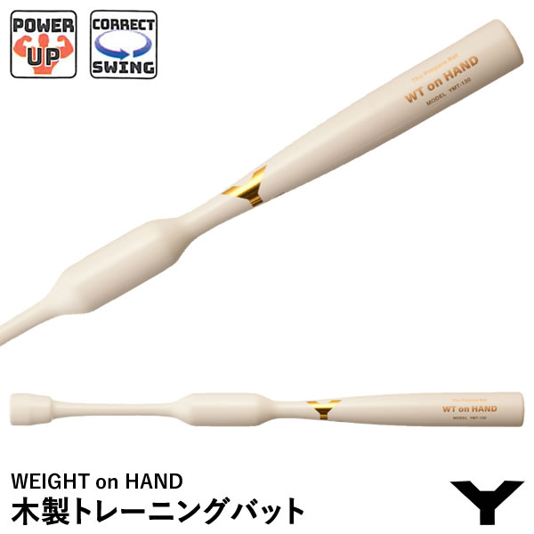 ヤナセバット（YANASE BAT） YMT-130 木製トレーニングバット WEIGHT on HAND スイング矯正 パワーアップ メイプル1本木 ミドルバランス 野球 2024SS