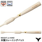 【あす楽対応】ヤナセバット（YANASE BAT） YMT-130 木製トレーニングバット WEIGHT on HAND スイング矯正 パワーアップ メイプル1本木 ミドルバランス 野球 2024SS