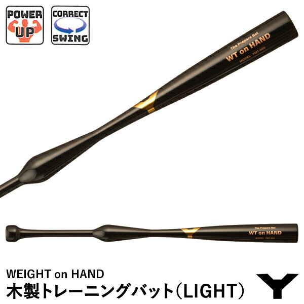 ヤナセバット（YANASE BAT） YMT-900 木製トレーニングバット WEIGHT on HAND LIGHT スイング矯正 パワーアップ メイプル1本木 ミドルバランス 野球 2024SS