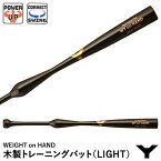 【あす楽対応】ヤナセバット（YANASE BAT） YMT-900 木製トレーニングバット WEIGHT on HAND LIGHT スイング矯正 パワーアップ メイプル1本木 ミドルバランス 野球 2024SS