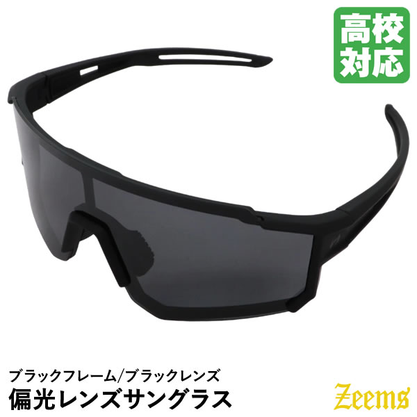 【あす楽対応】ジームス（Zeems） ZSW-590BKK 偏光レンズサングラス 2024年モデル 高校野球対応 ブラックフレーム / ブラックレンズ 限定 10%OFF 野球 2024SS