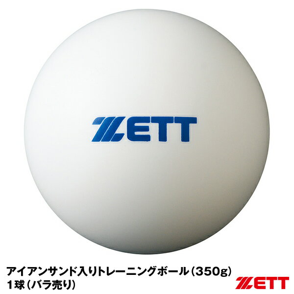 Training - 【即日発送可】ゼット（ZETT） 1球 バラ売り サンドボール 350g BB350S アイアンサンド入りトレーニングボール 超低反発球 ティー・トス打撃練習専用 砂鉄 野球