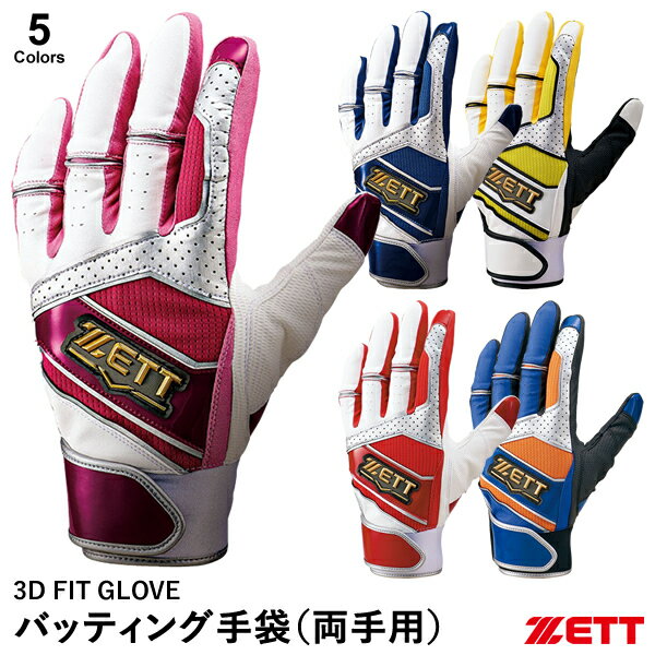 【あす楽対応】＜メール便対応＞ゼット ZETT BG18012 バッティンググローブ 両手用 3D FIT GLOVE 限定品 20%OFF 野球用品 バッティング手袋 2023SS