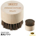 【即日発送可】ゼット(ZETT) BGX124 馬毛ブラシ プロステイタス グラブメンテナンス PROSTATUS 限定品 20%OFF 野球 2024SS