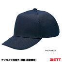 ゼット(ZETT) BH206 球審・塁審兼用帽子 20%OFF 野球 2024SS