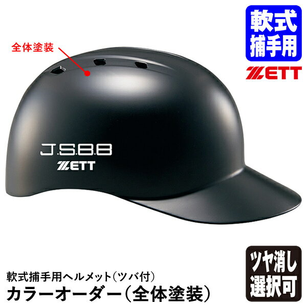 ＜受注生産＞ゼット（ZETT）　BHL140R BHLP10　軟式キャッチャー用ヘルメット（ツバ付）＋全体塗装　カラーオーダー　10%OFF　野球用品