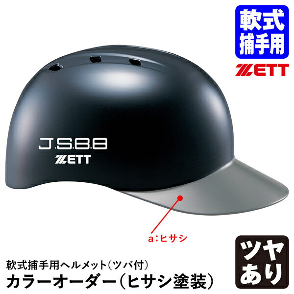 ＜受注生産＞ゼット（ZETT） 軟式捕手用ヘルメット ツバ付 ヒサシ塗装 カラーオーダー BHL140R BHLP11 10%OFF 野球用品 軟式キャッチャー用