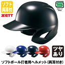 ゼット（ZETT） BHL580 ソフトボール打者用ヘルメット 両耳付き ツヤあり SGマーク合格品 20%OFF 2024SS