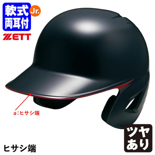 <受注生産>ゼット(ZETT) 少年軟式打者用ヘルメット ヒサシ端 カラーオーダー 両耳付き ダイヤル式サイズ調整機能付き つや有 採寸不要 フリーサイズ 53〜60cm BHL780 BHLP23 10%OFF 野球 <受注生産>ゼット(ZETT) 少年軟式打者用ヘルメット ヒサシ端 カラーオーダー 両耳付き ダイヤル式サイズ調整機能付き つや有 採寸不要 フリーサイズ 53〜60cm BHL780 BHLP23 10%OFF 野球