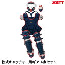 【即日発送可】ゼット(ZETT) BL3332A 一般軟式キャッチャー防具 4点セット ネイビー×レッド マスク プロテクター レガーツ スロートガード キャッ...