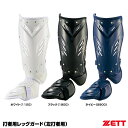 ゼット（ZETT） BLL2095R 打者用レッグガード 左打者用 スネ内側保護ロングタイプ 20%OFF 野球 2024SS