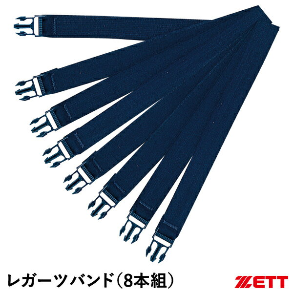 ゼット（ZETT） BLLB2 レガーツバンド 8本組 ワンタッチ式 キャッチャー用防具付属品 レガース レガー..