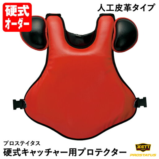 <受注生産>ゼット(ZETT) BLP20PW 硬式キャッチャー用プロテクター ワイドタイプ カラーオーダー 小林誠司モデル 人工皮革タイプ プロステイタス 硬式キャッチャーズギア オーダーシステム 硬式野球用プロテクター 野球 <受注生産>ゼット(ZETT) BLP20PW 硬式キャッチャー用プロテクター ワイドタイプ カラーオーダー 小林誠司モデル 人工皮革タイプ プロステイタス 硬式キャッチャーズギア オーダーシステム 硬式野球用プロテクター 野球