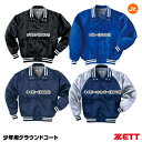 ゼット(ZETT) BOG705 ジュニア用グラウンドコート 野球 2025SS