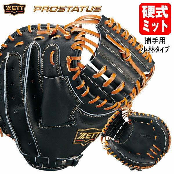 Rakuten - 【即日発送可】ゼット（ZETT） BPROC922SQ 硬式用キャッチャーミット 捕手用 プロステイタス SE 小林タイプ コンパクトモデル 縦型 アートバック PROSTATUS 硬式ミット 小ぶり 野球 2026SS