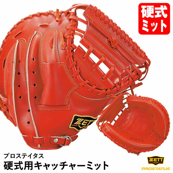 楽天市場】ZETT キャッチャーミット 硬式(スポーツ・アウトドア 楽天市場】ZETT キャッチャーミット 硬式(スポーツ・アウトドア