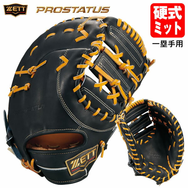 【即日発送可】ゼット（ZETT） BPROF233SQ 硬式用ファーストミット 一塁手用 プロステイタス SE 小指2本入れ設計 硬式ミット PROSTATUS..