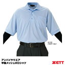 ゼット(ZETT) BPU50 半袖アンパイヤポロシャツ 20%OFF 野球用品 審判用 2024SS