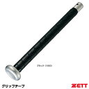 ゼット（ZETT） BTX1281 ノンスリップ2グリップテープ 20%OFF 野球用品 2023SS
