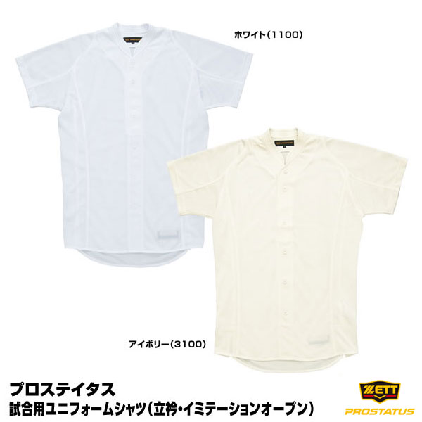 Rakuten - ゼット（ZETT） BU505ST 試合用立衿ユニフォームシャツ イミテーションオープン プロステイタス PROSTATUS 野球 2026SS
