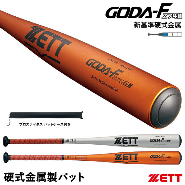 【あす楽対応】ゼット ZETT 硬式金属製バット ゴーダFz740 GB 新基準対応 BAT14384 BAT14383 ニアバランス GODA-Fz740 GB 限定カラー 野球用品 2023FW