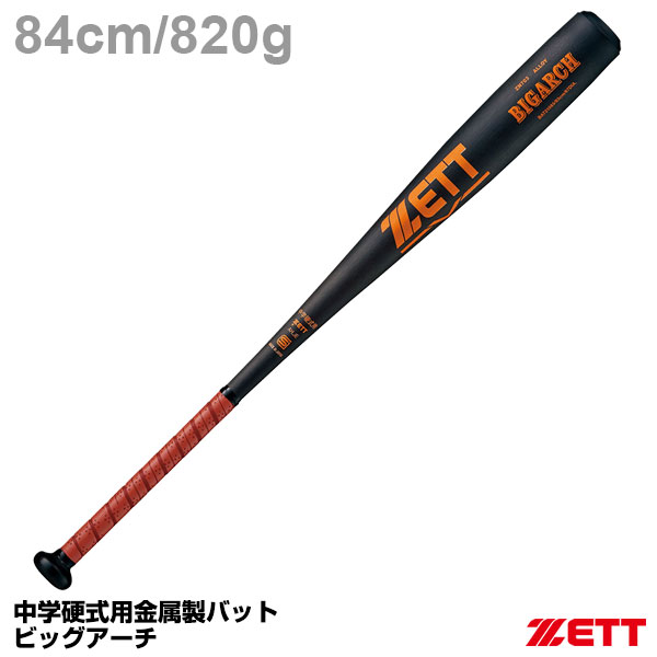 ゼット（ZETT） BAT21084 中学硬式金属製バット ビッグアーチ ミドルバランス タテ磨き 先端細形状 超々ジュラルミン BIGARCH 20 OFF 野球 2024SS