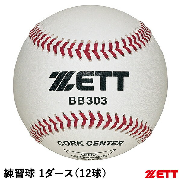 ボール ゼット（ZETT） BB303 練習球 1ダース/12球 硬式野球用ボール 天然皮革製 野球用品 2024SS