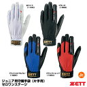 ＜メール便対応＞ゼット（ZETT） BG263J ジュニア用守備手袋 片手用 ゼロワンステージ 衝撃吸収ワイドパッド付き ウォッシャブル 守備用手袋 20 OFF 野球 2024SS