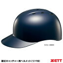 ゼット（ZETT） BHL140 硬式キャッチャー用ヘルメット 20%OFF 野球用品 2023SS