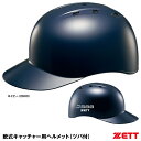 ＜受注生産＞ゼット（ZETT） BHL140R 軟式キャッチャー用ヘルメット（ツバ付） 10%OFF 野球用品 2023SS