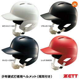 ゼット（ZETT） BHL270 少年硬式打者用ヘルメット 両耳付き つや有り 20%OFF 野球用品 2023SS