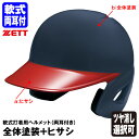 ★注文内容に不備や確認事項がある場合、当ショップより確認のお電話をいたしますので、日中に連絡の取れる電話番号を必ずご記入ください。注文内容の確認にお時間がかかる場合、オーダー商品の手配・納期に遅延が生じる可能性があります。 ■対象ヘルメット 軟式打者用 両耳付き（BHL380） ■カラーオーダー品番 BHLP21（全体塗装＋ヒサシ） ■ヘルメット本体カラー ホワイト（1100） ブラック（1900） ロイヤルブルー（2500） ネイビー（2900） レッド（6400） ■サイズ S（53-55cm） M（55-57cm） L（57-59cm） O（59-61cm） XO（61-62cm） ■素材 ABS樹脂 ■生産国（ヘルメット本体） 中国 ●受注生産（カラーオーダー） ●両耳付き ●つや消し選択可 ●SGマーク合格品（対人賠償責任保険付き） ●全日本軟式野球連盟公認（J.S.B.Bマーク入り） 【納期について】 ●通常納期はメーカー手配後から「50〜70営業日（土・日・祝日を除く）」の予定です。 ●メーカーの生産状況や注文時期により、上記の通常納期より大幅に遅れる場合があります。 【注意事項】 ●塗装面に衝撃が加わったり、擦れたりした場合は、塗装面が剥がれることがありますのでご注意ください。 ●ヘルメット本体内側は塗装できません。 ●色見本の色は、現物とは多少異なる場合があります。 ●受注生産品につき、注文確定後のキャンセル・返品・交換は一切お受けできません。 ●注文内容に不備がある場合は、ご注文をキャンセルさせていただく場合があります。 ●代金引換・後払い決済でのご注文はキャンセルさせていただきます。 ●商品発送前であっても、他の商品の追加はお受けできません。 ●他の商品と一緒にご注文されますと、受注生産品の納期に合わせての同梱発送となります。同時注文した他の商品のみを先に発送することはできません。 メーカー希望小売価格はメーカーカタログに基づいて掲載しています