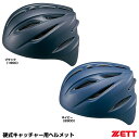 ゼット(ZETT) BHL401 硬式キャッチャー用ヘルメット つや消しタイプ 高校野球対応 野球 2025SS
