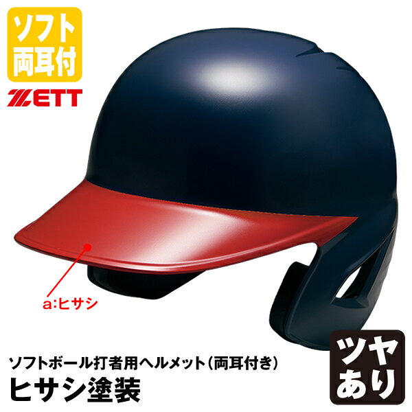 ＜受注生産＞ゼット（ZETT） ソフトボール打者用ヘルメット 両耳付き ヒサシ塗装 カラーオーダー ツヤあり BHL580 BHLP11
