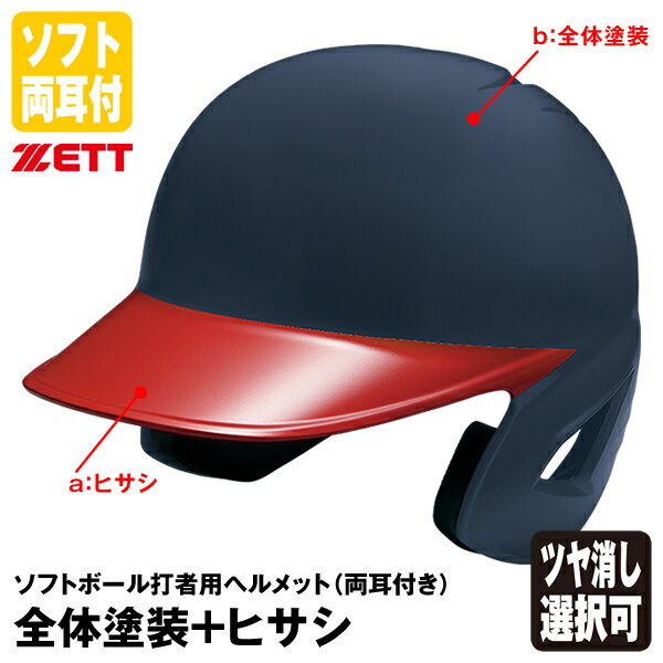 ＜受注生産＞ゼット（ZETT） ソフトボール打者用ヘルメット 両耳付き 全体塗装+ヒサシ カラーオーダー BHL580 BHLP21 つや消し選択可