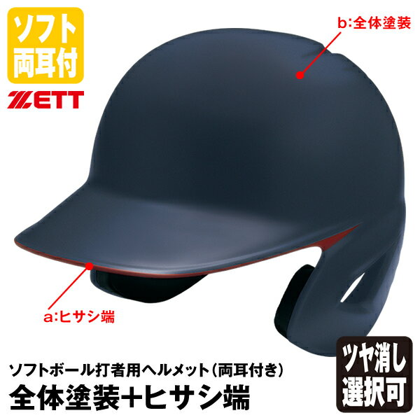 ＜受注生産＞ゼット（ZETT） ソフトボール打者用ヘルメット