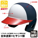 ＜受注生産＞ゼット（ZETT） ソフトボール打者用ヘルメット 両耳付き 全体塗装 ヒサシ 額 カラーオーダー BHL580 BHLP30 つや消し選択可