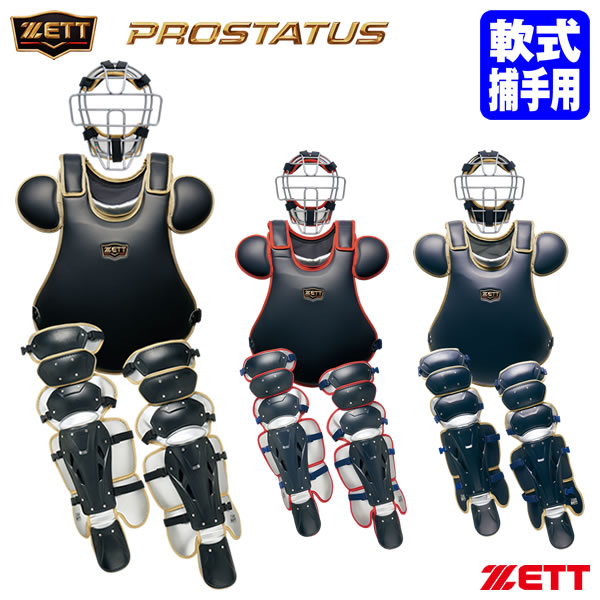 【即日発送可】ゼット（ZETT） BL3052A 一般軟式キャッチャー防具 3点セット プロ...