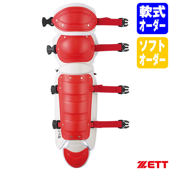 其它 - ＜受注生産＞ゼット（ZETT） BLL425L 軟式・ゴムソフトボールキャッチャー用レガーツ カラーオーダー 軟式・ゴムソフトキャッチャーズギア オーダーシステム 軟式野球用レガーツ ゴムソフトボール用レガーツ レガース レッグガード
