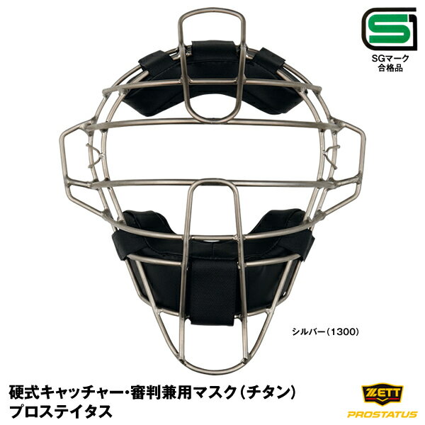 ゼット（ZETT） BLM1265A 硬式キャッチャー用マスク プロステイタス スロートガード一体型 SGマーク合..