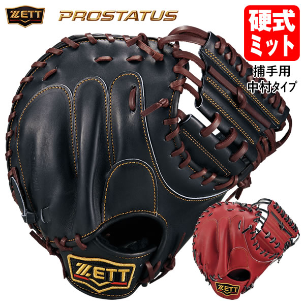 捕手の理想を追求したプロステイタスシリーズキャッチャーミット。ポケット深めな中村悠平選手タイプ。確実な捕球をサポートする縦型のオリジナルバックスタイルモデル。じっくり作り上げた形の良い状態を長く維持します。厳選された国産牛レザーに厚みのあるハード芯を使用し捕球面の張りとベストな型をキープ。背面とバンド部を紐で連結し手入れがスムーズになりフィット感も向上。親指カーブマチ構造や独自の指カバー型、高耐久WEBが安定した捕球をサポートする。 ■対象 硬式・一般用（高校野球対応） ■モデル 中村悠平タイプ（東京ヤクルトスワローズ） ■ポジション 捕手用（キャッチャー用） ■カラー ブラック×ブラウン（1937） ボルドーブラウン×ブラック（4019） ■重量 780g（±30g） ■素材 ［表］ 国産牛レザー（天然皮革） ［平裏］ 国産牛レザー（天然皮革） ■付属品 専用グラブ袋 ■原産国 日本 ●手口逆巻き ●縦型 ●ポケット深め 【注意事項】 ●ご注文確定後のお客様都合によるキャンセル・返品・交換はお受けできません。 ●ご注文内容に不備がある場合、キャンセルや発送延期となる可能性があります。 ●パソコン・スマホなどのディスプレイ環境によって、商品の色味が実物と異なって見える場合があります。 メーカー希望小売価格はメーカーカタログに基づいて掲載しています